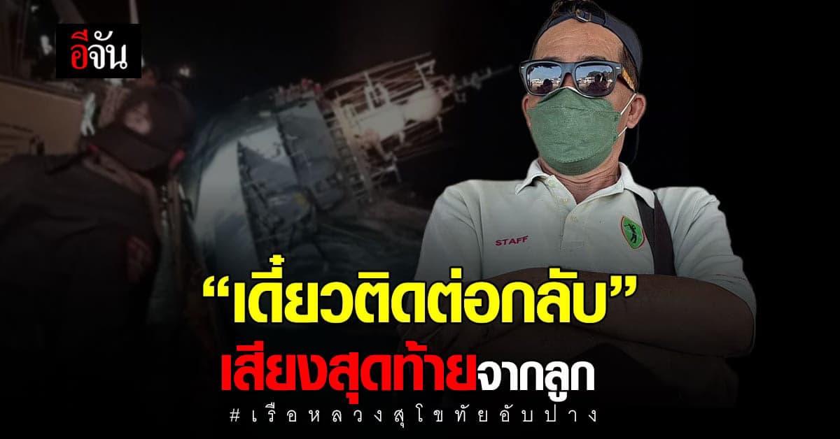 เสียงสุดท้ายจากลูกบอกกับพ่อ ก่อนเรือจะล่ม “เดี๋ยวติดต่อกลับ”