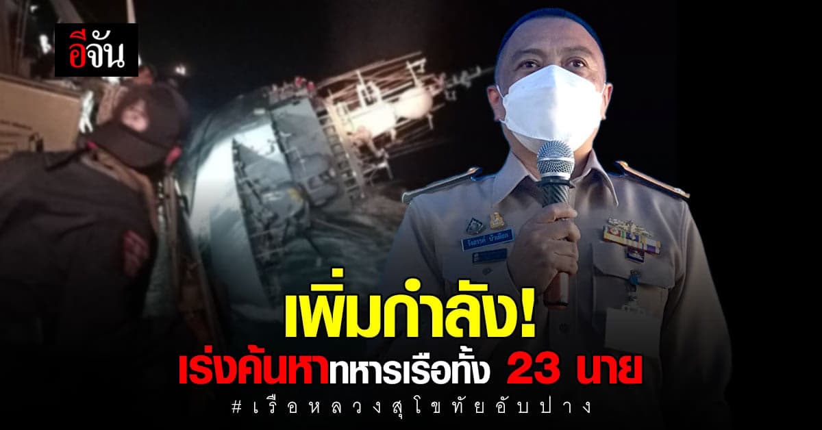 ทัพเรือภาค 1 แถลงความคืบหน้า สั่งเพิ่มกำลัง เร่งค้นหา ทร.ทั้ง 23 นาย