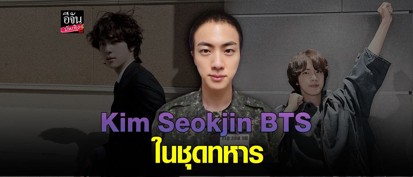 เปิดภาพพี่ใหญ่ #Jin ในชุดทหารครั้งแรก