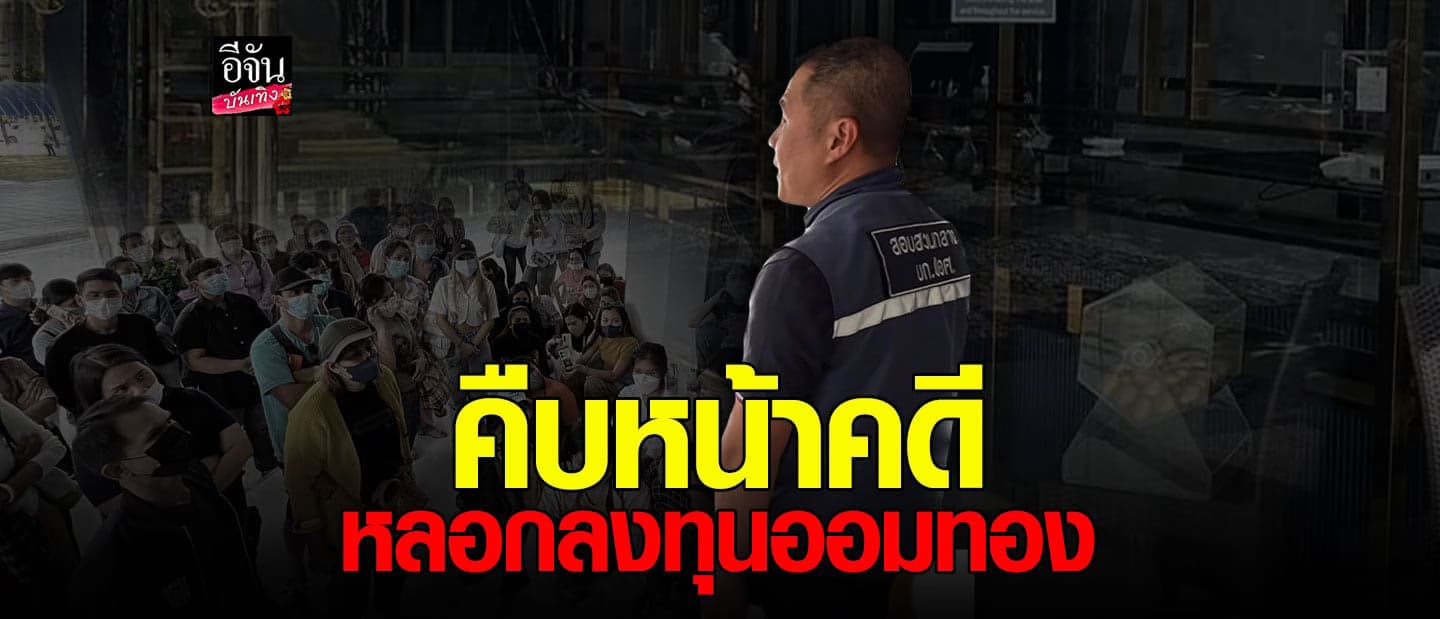 ​ตัวแทนจำหน่ายทอง เข้าร้อง DSI ให้รับเป็นคดีพิเศษ