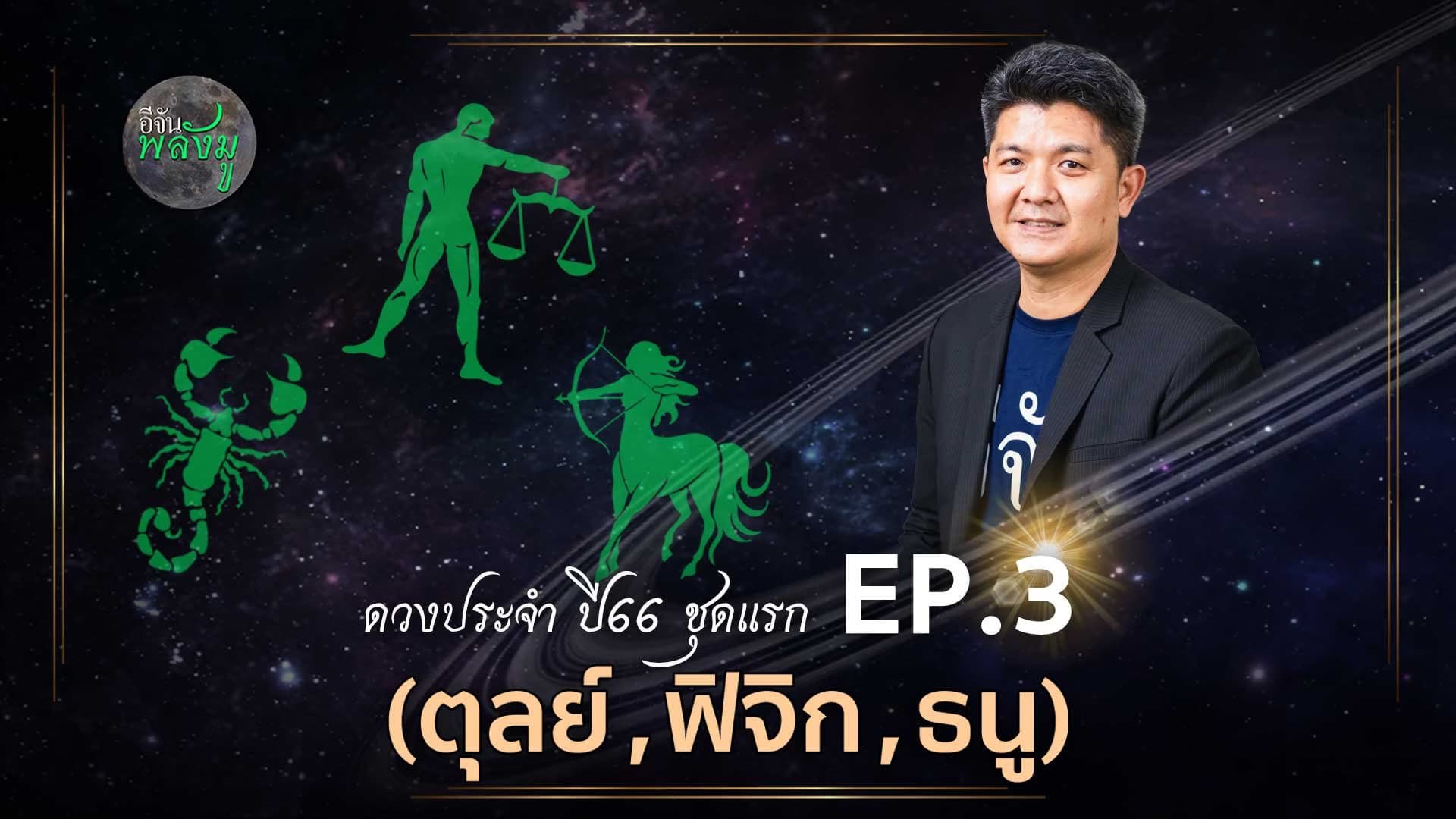 🎬 อีจันพลังมู ดวงประจำ 66 ชุดที่สาม (ตุลย์, ฟิจิก, ธนู) (EP.3)