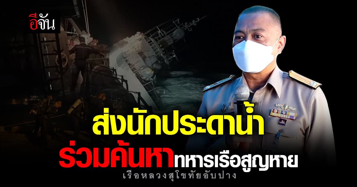 เสริมทัพค้นหา! กองทัพเรือ ส่งนักประดาน้ำ ร่วมค้นหา ทหารเรือสูญหาย