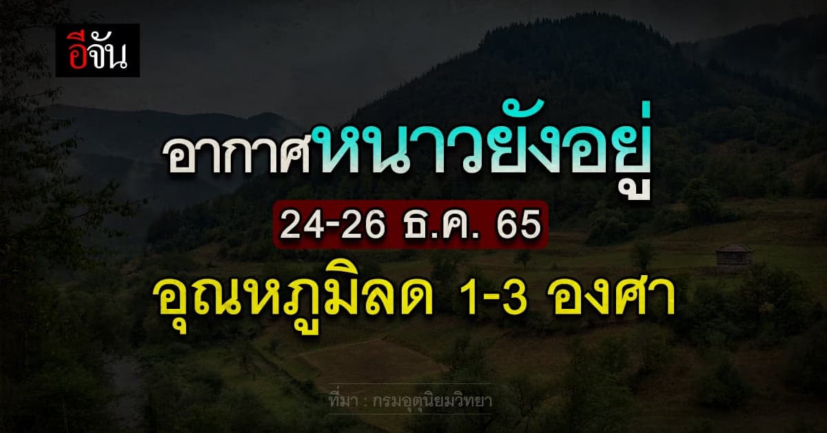 พยากรณ์อากาศวันนี้ (24 ธ.ค.65) เหนืออุณหภูมิลด 1-3 องศา ยอดดอย 8 องศา