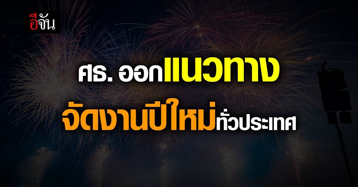 ปลัด ศธ. ส่ง หนังสือด่วน แจ้งแนวทาง จัดงานปีใหม่ ทุกจังหวัด