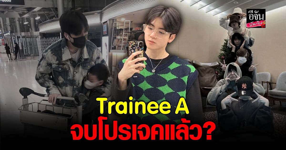 น้องยอร์ช กลับไทย Trainee A จบโปรเจคลงแล้ว?