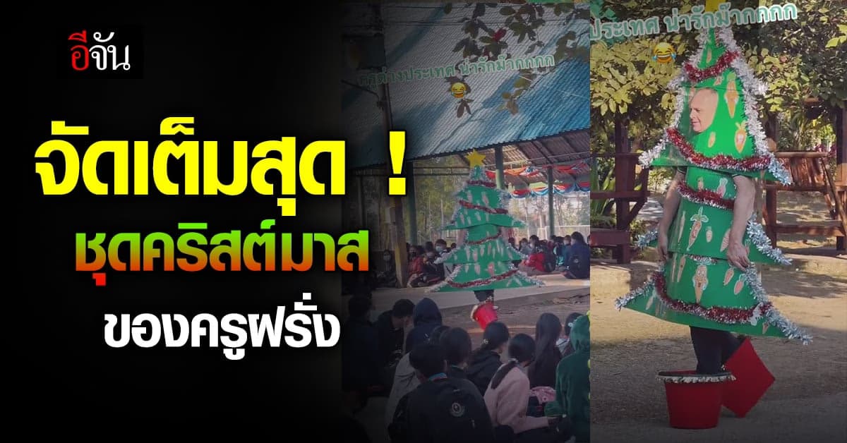 มิติใหม่ของการแต่งตีมคริสต์มาส จัดเต็มเบอร์นี้ เอาใจนักเรียนไปเลย
