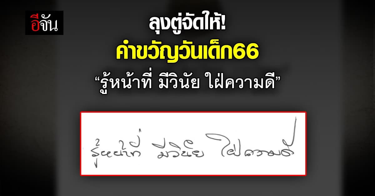มาแล้ว! คำขวัญวันเด็กแห่งชาติ ประจำปี 2566 จากลุงตู่