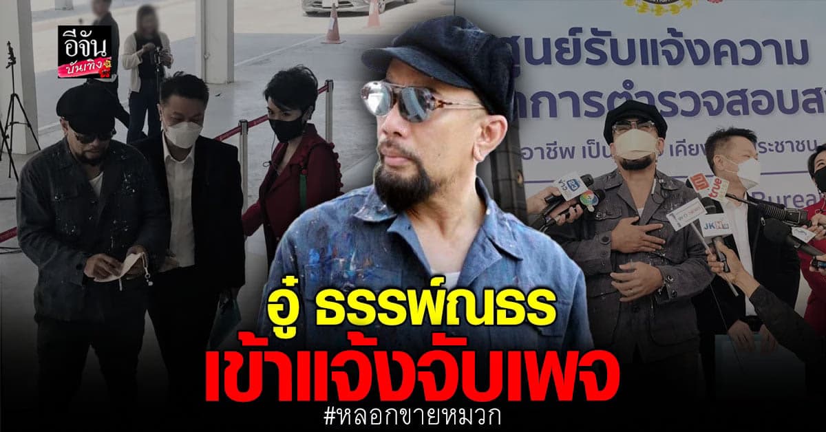 อู๋ ธรรพ์ณธร เข้าแจ้งความ เพจหลอกขายหมวก สูญเงิน 1500 บาท