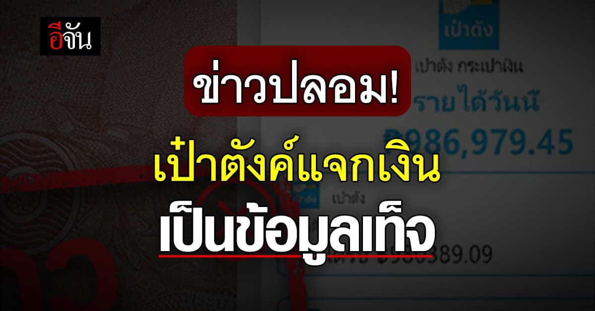 ระวัง! ข่าวปลอม เป๋าตังค์แจกเงิน ไม่มีจริง อย่าหลงเชื่อ มิจฉาชีพ