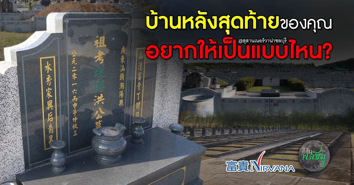 ออกแบบ บ้านหลังสุดท้าย ของคุณเอง ใน จุดที่ดีที่สุด กับ สุสานเนอร์วาน่า