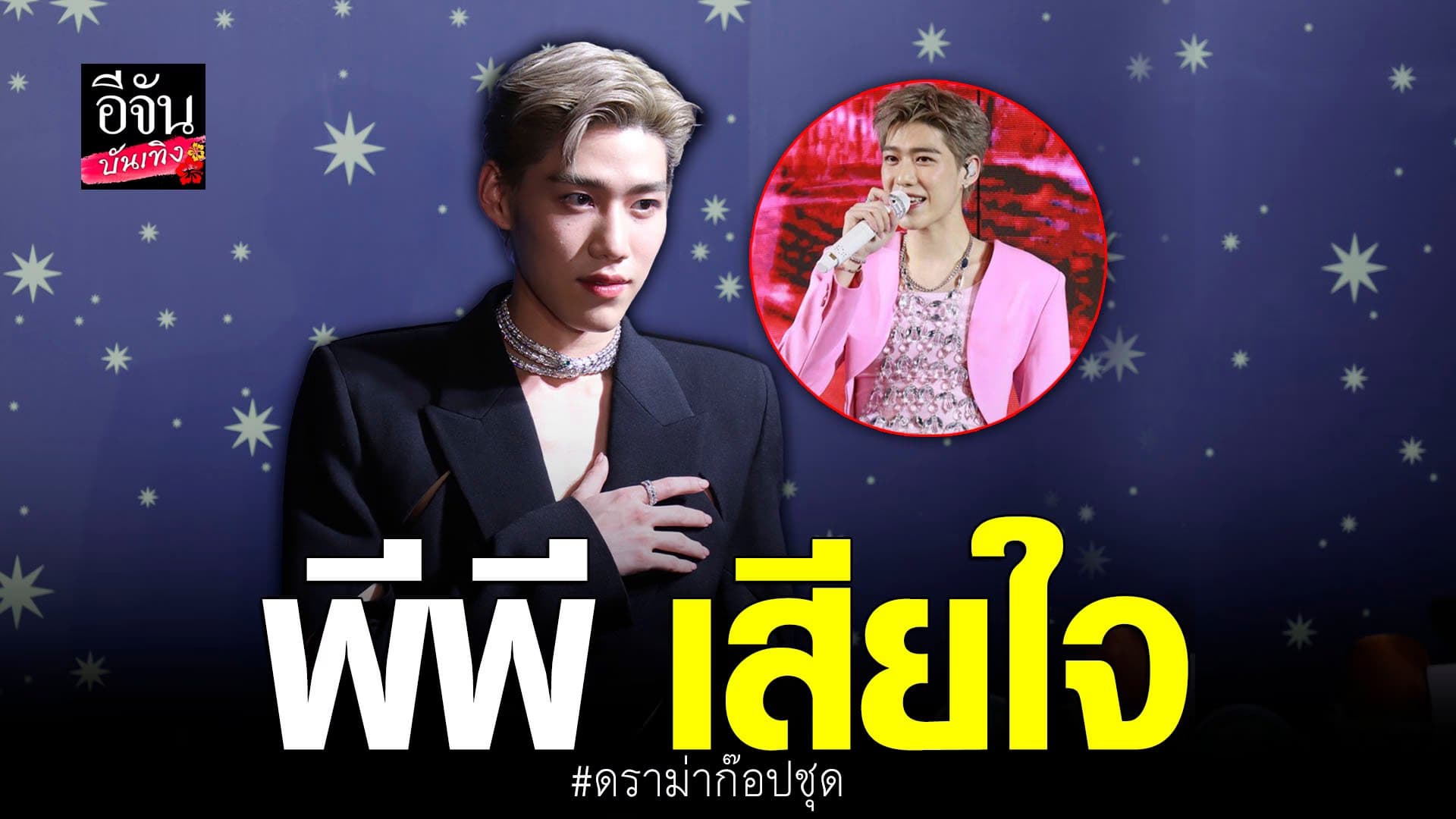 🎬 คลิปบันเทิง : พีพี เปิดใจปม ก๊อปชุด รับเสียใจ และ เป็นบทเรียน