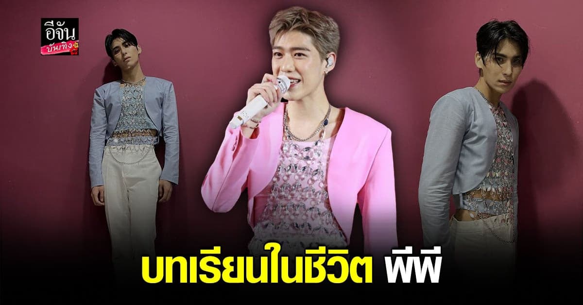 พีพี กฤษฏ์ เคลียร์ดราม่า ก๊อปปี้ ชุดไอดอลเกาหลี