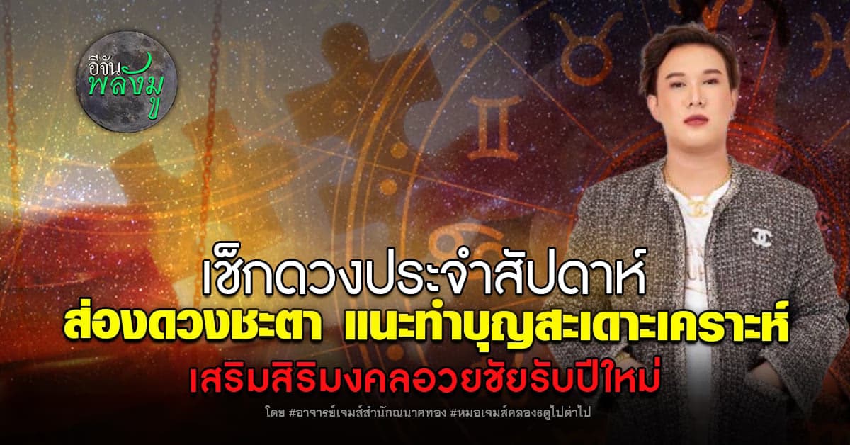 เช็กดวงรายสัปดาห์ ชวนทำบุญสะเดาะเคราะห์ตามวันเกิดต้อนรับปีใหม่