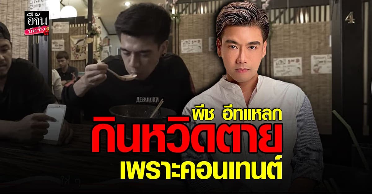 พีท อีทแหลก เฉียดตาย กินเกินขนาด เพราะอยากทำคอนเทนต์