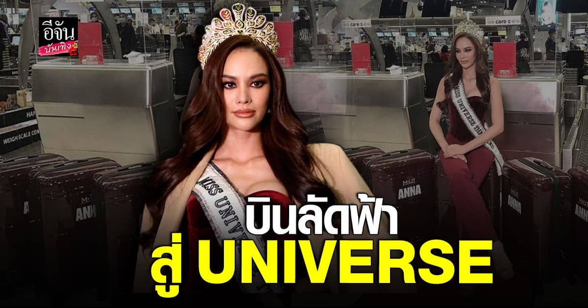 แอนนา เสือ อัดแน่นความมั่นใจ บินลัดฟ้าจากไทยสู่ UNIVERSE