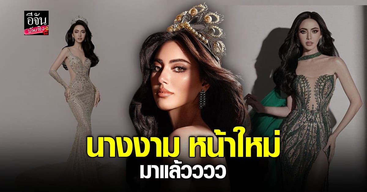 สวยมงลง ใหม่ ดาวิกา กับลุคนางงาม