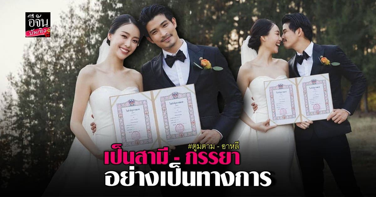 ตูมตาม ยุทธนา ควง แฟนสาว อาหลี อัฐริญญา จดทะเบียนสมรส