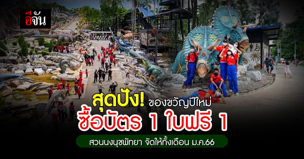 สวนนงนุช พัทยา มอบของขวัญปีใหม่ ซื้อบัตร 1 ใบฟรี 1 ตลอดเดือน ม.ค.66