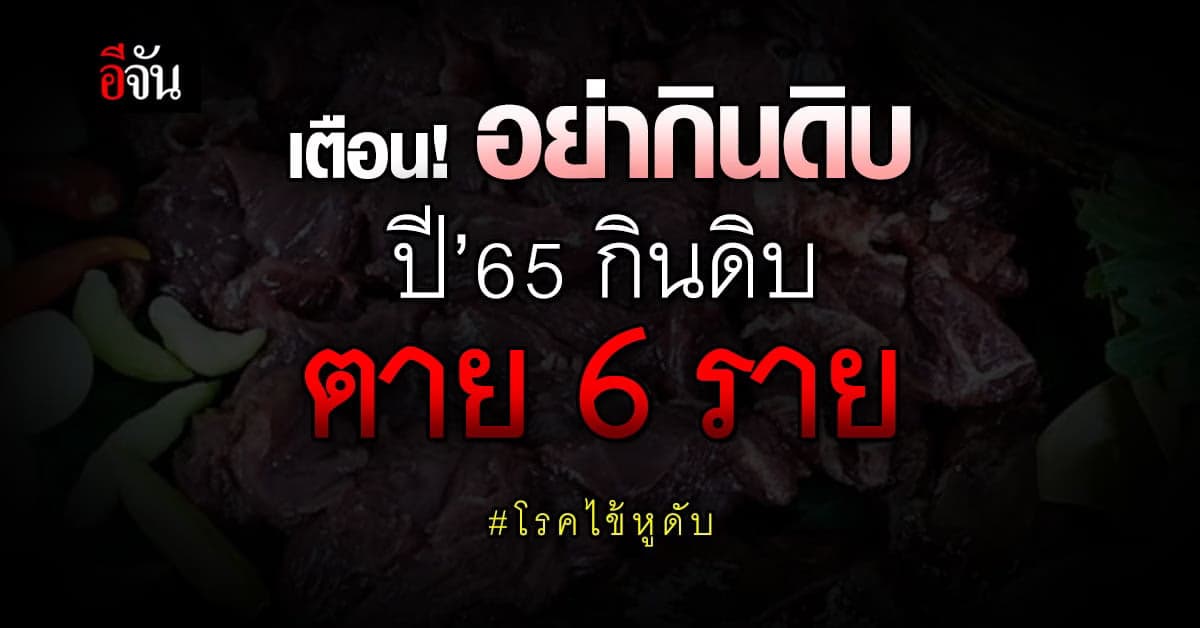 อย่ากินดิบ! ปี 2565 คนไทยตายด้วย โรคไข้หูดับ 6 ราย