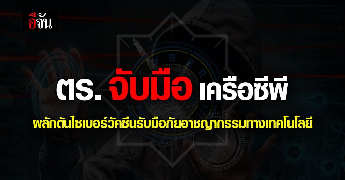 สำนักงานตำรวจแห่งชาติ และซีพี จับมือสร้างความตระหนักรู้ภัยไซเบอร์