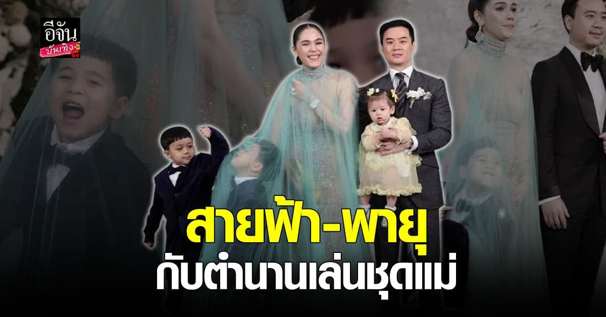 สายฟ้า – พายุ กับความป่วนอลวนกับชุดฟรุ้งฟริ้งของแม่ ชมพู่ อารยา