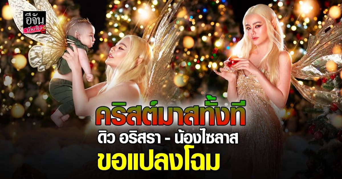 ​เซ็ตภาพ ดิว อริสรา ต้อนรับ คริสต์มาส สวยฉ่ำ ตั้งแต่ เสื้อผ้า หน้า ผม