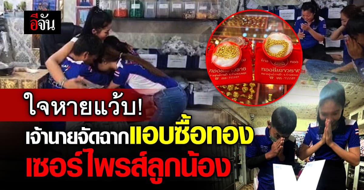 น่ารัก เจ้านายจัดฉากไล่ลูกน้องออกจากงาน ที่ไหนได้เซอร์ไพรส์ซื้อทองให้