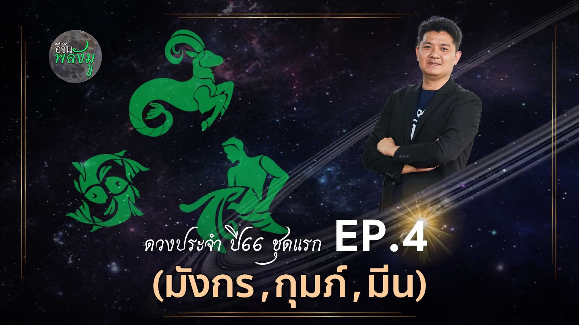 🎬 อีจันพลังมู ดวงประจำ 66 ชุดที่สี่ (มังกร, กุมภ์, มีน)
