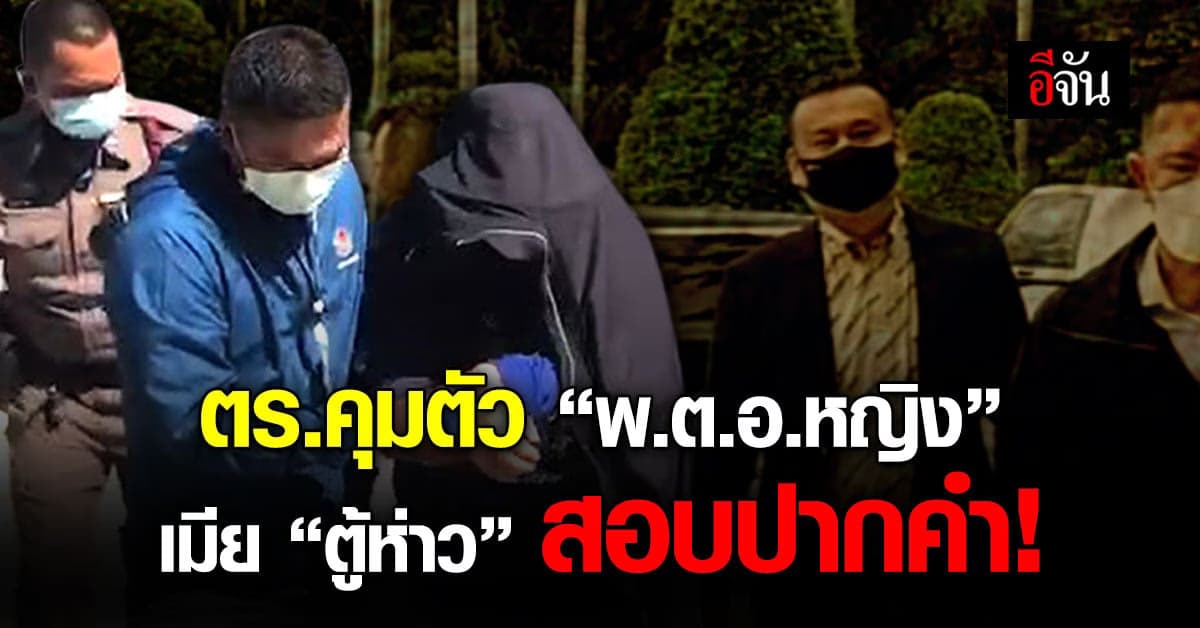 ตร.คุม “พ.ต.อ.หญิง” เมีย “ตู้ห่าว” สอบปากคำ!