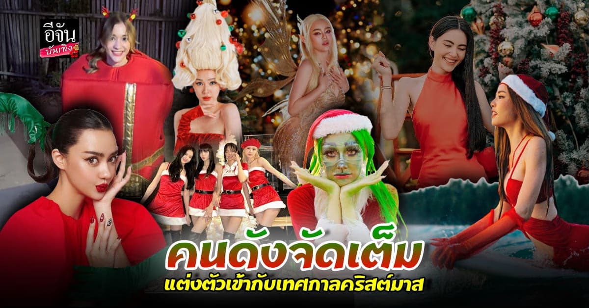 ​ปังไม่ไหว รวมคนดัง จัดเต็มชุดธีม คริสต์มาส