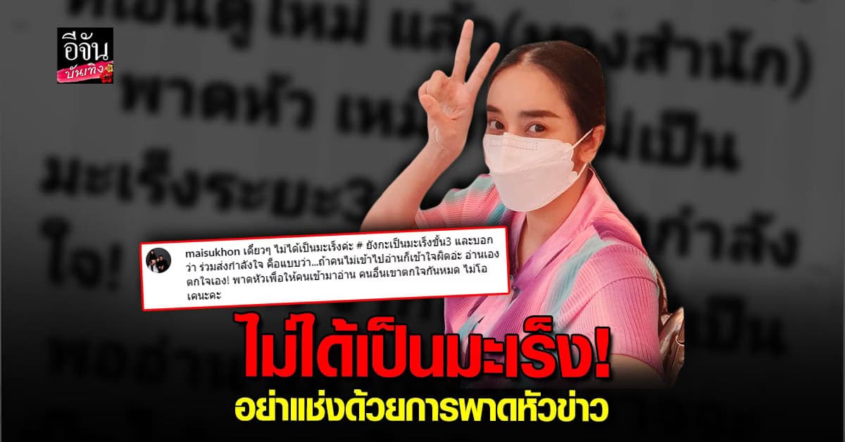 ใหม่ สุคนธวา ยันยังไม่เป็น มะเร็งแค่อยู่ในขั้น ก่อนเป็นมะเร็งเท่านั้น