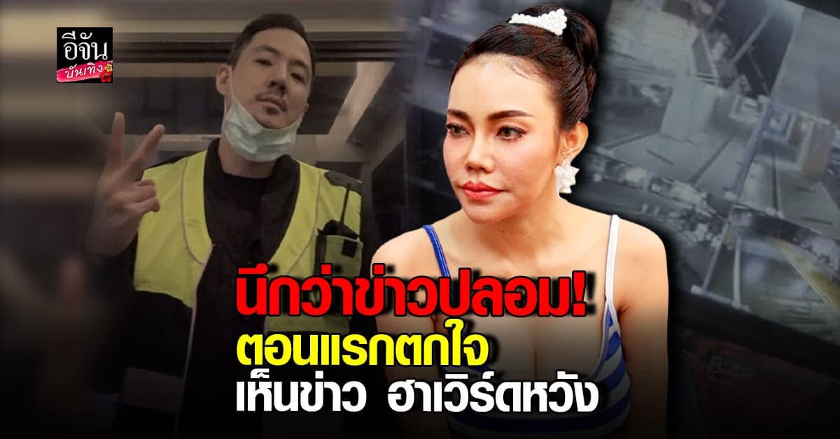 เอ็มมี่ แม็กซิม ยอมรับเห็นข่าว ฮาเวิร์ด หวัง ตกใจใช่ข่าวจริงหรือเปล่า?