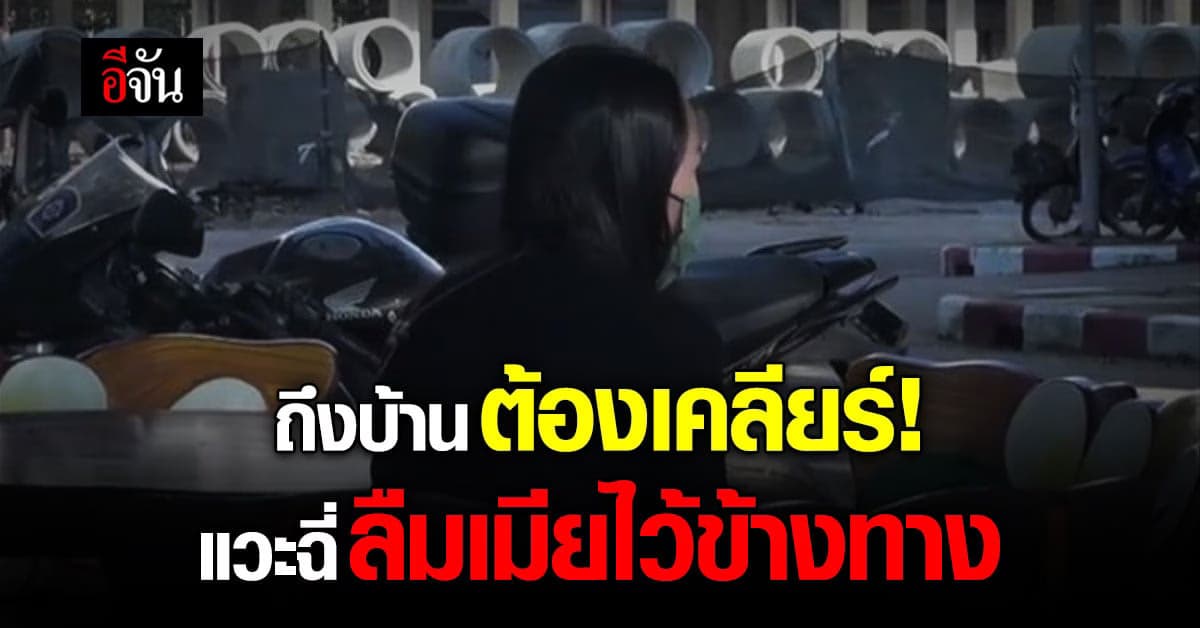 โอ้ว! เรื่องนี้ต้องเคลียร์ ผัวแวะฉี่แต่ดันลืมเมียไว้ข้างทาง