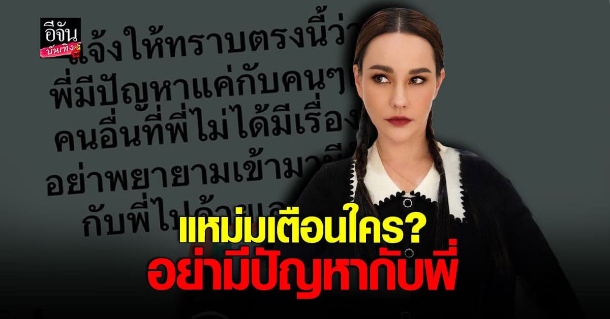 แหม่ม วิชุดา จะไม่ทน ฟาดแรง อย่าพยายามมามีปัญหากับพี่