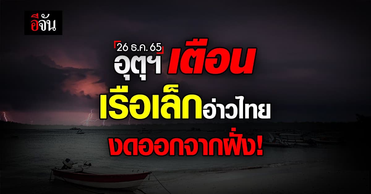 พยากรณ์อากาศวันนี้ (26 ธ.ค.65) สภาพอากาศ มีคลื่นลมเเรงบริเวณอ่าวไทย