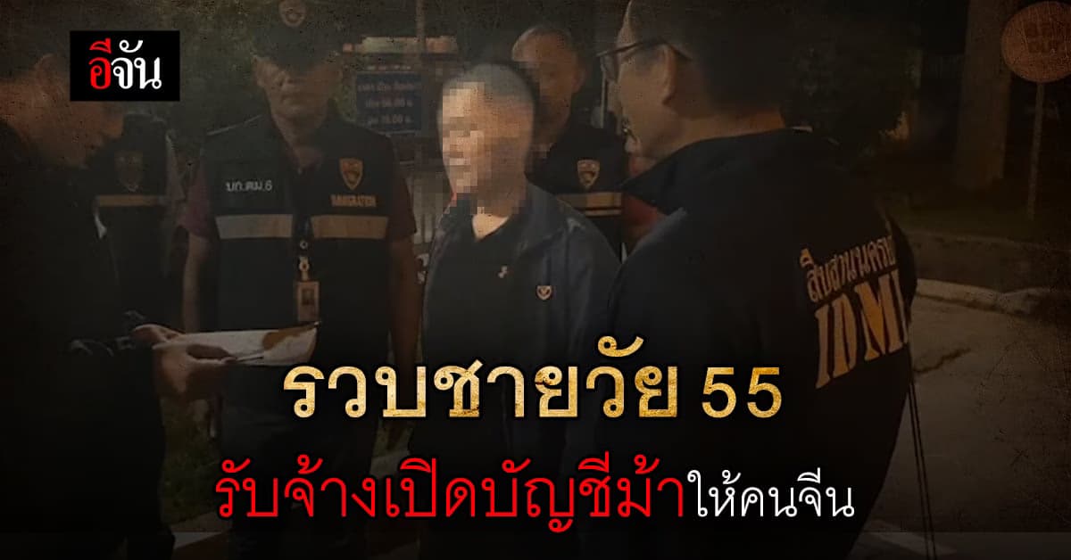ไม่รอด! จับชายวัย 55 เปิดบัญชีม้าให้คนจีน