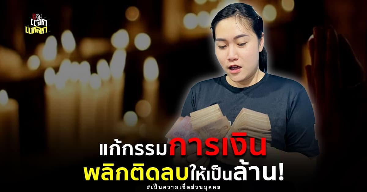 เปิดความเชื่อ แก้กรรมการเงิน จากเคยติดขัด ให้มีกินมีใช้ไม่ขาดมือ