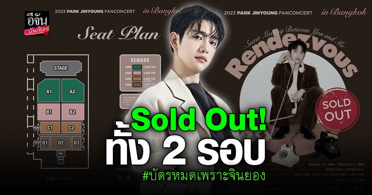 หมดแล้ว! บัตรคอน จินยอง GOT7 อากาเซ่ ลั่น บัตรหมดเพราะศิลปิน
