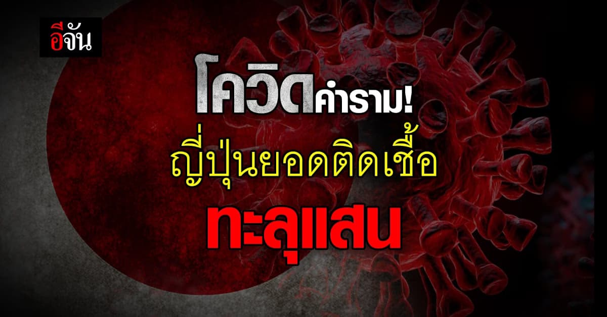 ติดเชื้อพุ่ง! ญี่ปุ่นโควิดระบาดติดเชื้อใหม่ 1.7 แสนราย ตาย 292 ราย