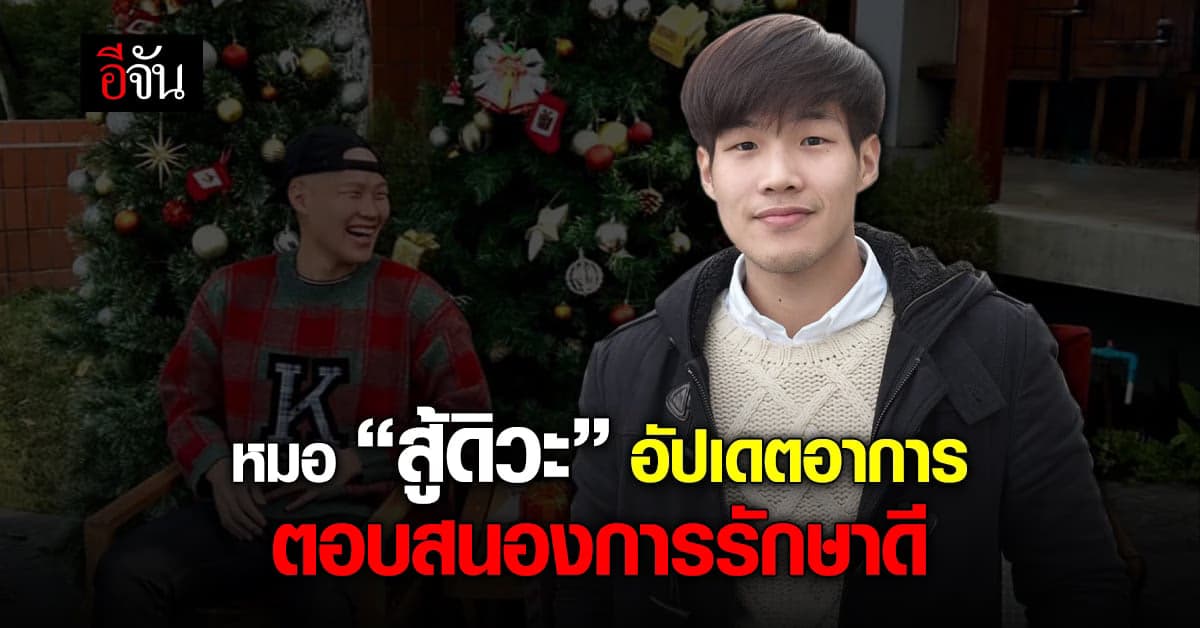 หมอหนุ่ม สู้ดิวะ สู้ มะเร็งปอด เผย ตอบสนองการรักษาดีมาก