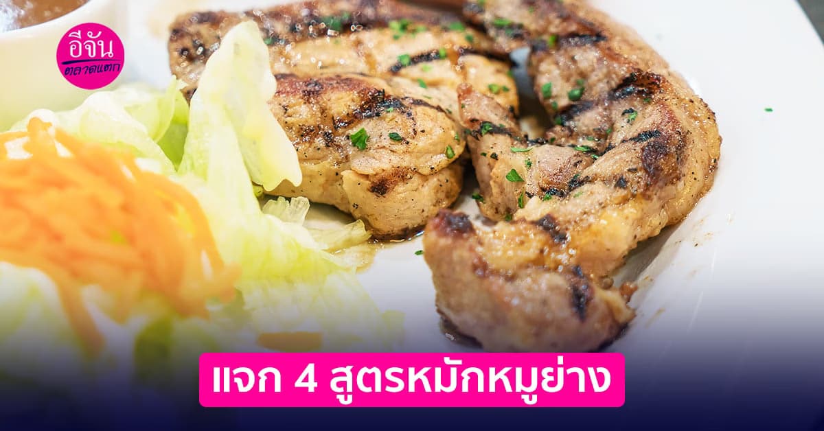 แจก 4 สูตรหมักหมูย่าง