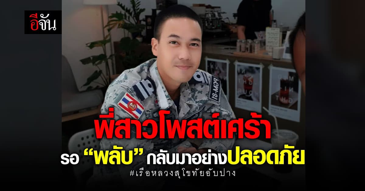 พี่สาว ต้นเรือพลับ โพสต์เศร้า รอคอยการกลับมาของน้องชาย