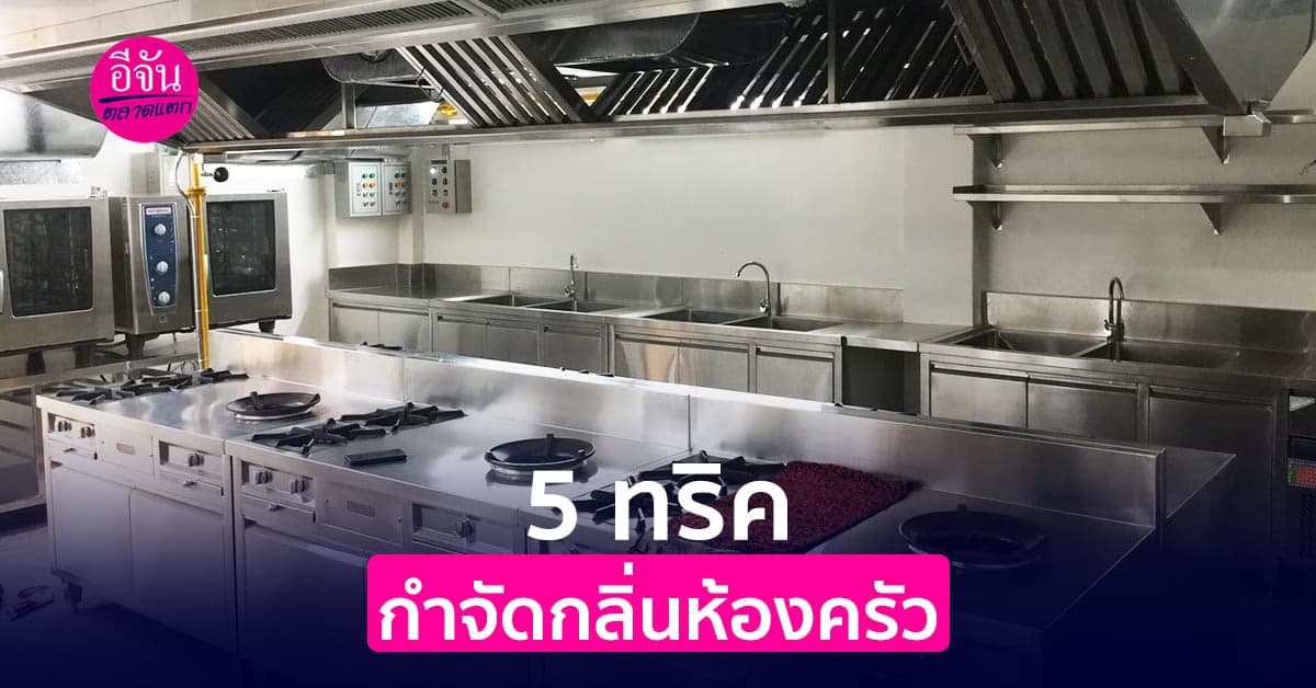 5 ทริคง่าย ๆ  กำจัดกลิ่นไม่พึงประสงค์ในห้องครัว