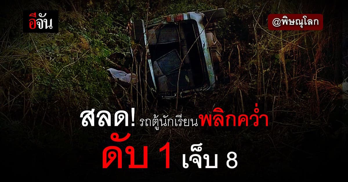 สลด! รถตู้รับส่งนักเรียน พลิกคว่ำ ดับ 1 ราย เจ็บ 8 ราย