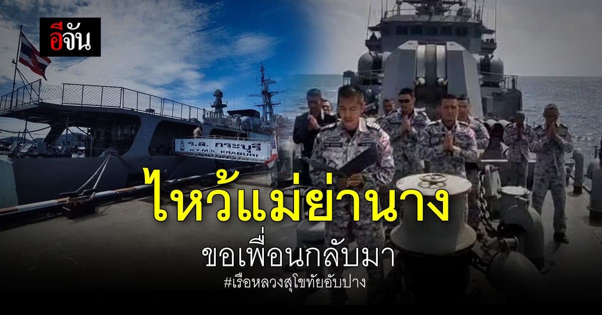 เรือหลวงกระบุรี ไหว้สิ่งศักดิ์สิทธิ์ หวังพบทหารเรือผู้สูญหายทุกนาย