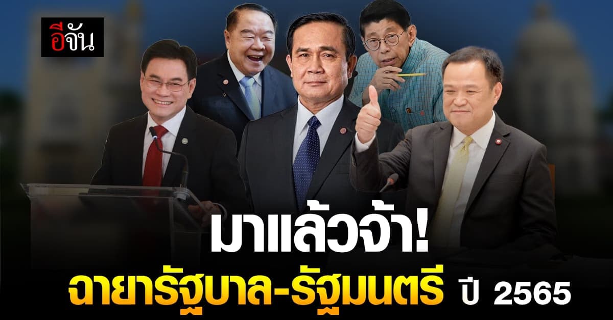 เปิดตัวแล้ว! ฉายารัฐบาล-ฉายารัฐมนตรี ประจำปี 2565