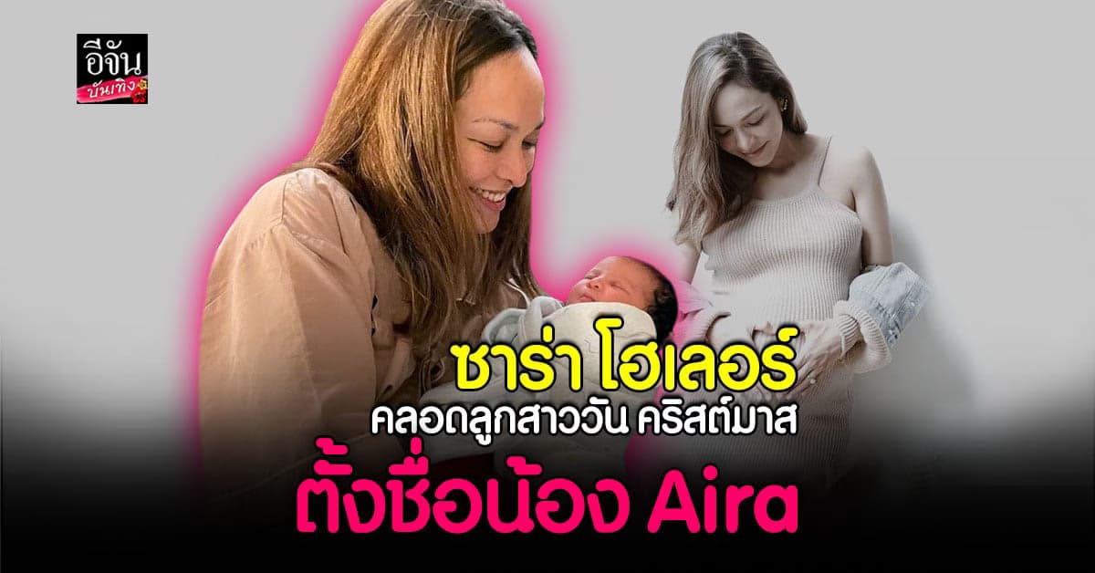 ซาร่า โฮเลอร์  คลอดลูกสาววัน คริสต์มาส ตั้งชื่อน้อง Aira