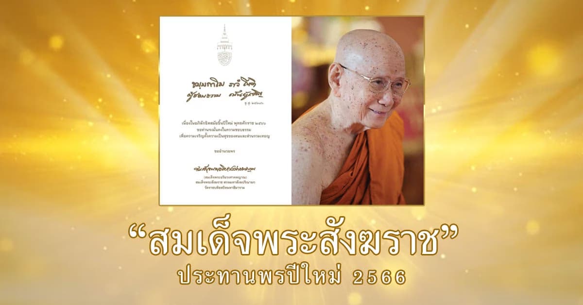 มงคลชีวิต “สมเด็จพระสังฆราช” ประทานพรปีใหม่ 2566