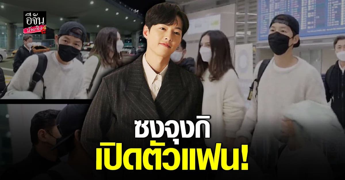 ซงจุงกิ เปิดตัวแฟนสาวนอกวงการ