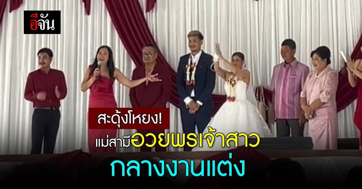 เจ้าสาวสะดุ้ง!แม่สามีอวยพรกลางงานแต่ง ชาวเน็ตปลื้มอยากได้แม่สามีแบบนี้